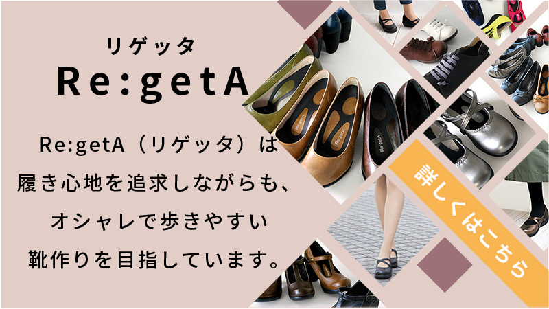 Re:getA（リゲッタ）は履き心地を追求しながらも、オシャレで歩きやすい靴作りを目指しています。