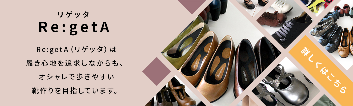 Re:getA（リゲッタ）は履き心地を追求しながらも、オシャレで歩きやすい靴作りを目指しています。